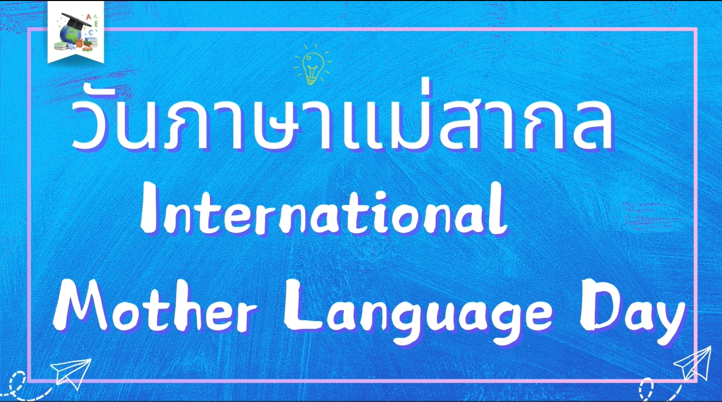 21 กุมภาพันธ์- วันภาษาแม่สากล