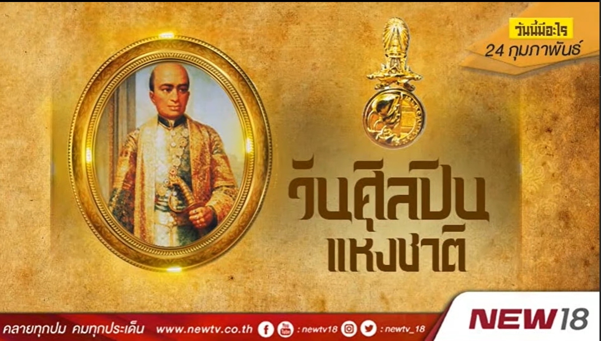 24 กุมภาพันธ์- วันศิลปินแห่งชาติ