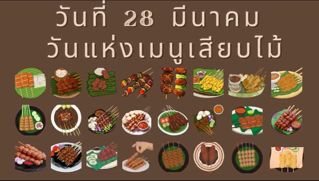 28 มีนาคม- วันแห่งเมนูเสียบไม้